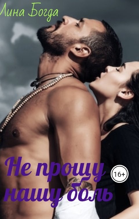 Обложка книги Лина Богда Не прощу нашу боль.