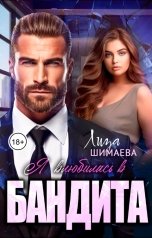обложка книги Лиза Шимаева "Я влюбилась в бандита"