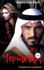 обложка книги Ванесса Рай "Чертовка"