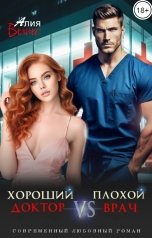 обложка книги Алия Велнес "Хороший доктор VS Плохой врач"