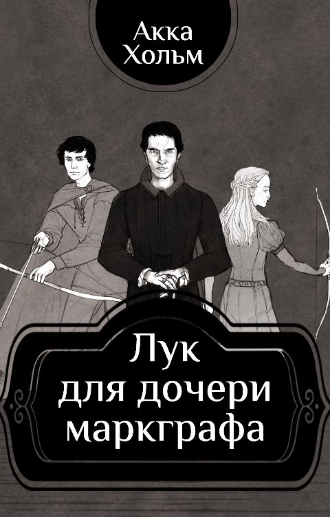 Обложка книги Akka Holm Лук для дочери маркграфа