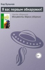 обложка книги Андрей Сид, Кир Булычев "Я вас первым обнаружил!"