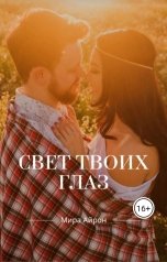 обложка книги Мира Айрон "Свет твоих глаз"