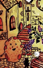 обложка книги Полина Катина "Сырная сказка, или Приключения Сырника"