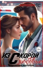 обложка книги Королева ОС "Из скорой с любовью"