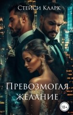 обложка книги Стейси Кларк "Превозмогая желание"