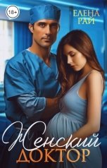 обложка книги Елена Рай "Женский доктор"