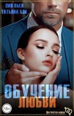 обложка книги Лив Вьен, Татьяна Бэк "Обучение любви"
