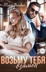 обложка книги Юлия Валдис "Возьму тебя взамен"