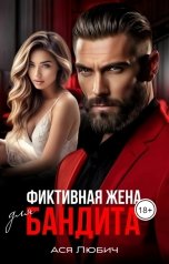 обложка книги Ася Любич "Фиктивная жена бандита"
