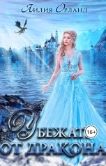 обложка книги Лилия Орланд "Убежать от дракона"