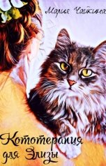 обложка книги Мария Чайкина "Кототерапия для Элизы"