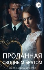 обложка книги Алекс Стар "Проданная сводным братом"