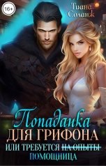 обложка книги Тиана Соланж "Попаданка для Грифона, или Требуется Помощница"