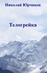 обложка книги Николай Юрчиков "Телогрейка"
