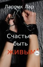 обложка книги Ларрик Лар "Счастье быть живым!"