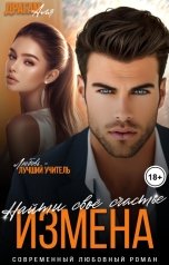 обложка книги Аля Драгам "Измена. Найти свое счастье"