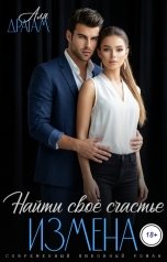 обложка книги Аля Драгам "Измена. Найти свое счастье"