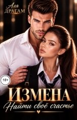 обложка книги Аля Драгам "Измена. Найти свое счастье"