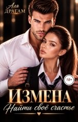 обложка книги Аля Драгам "Измена. Найти свое счастье"