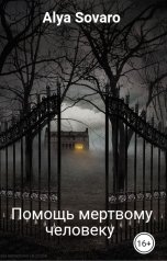 обложка книги Alya Sovaro "Помощь мертвому человеку"