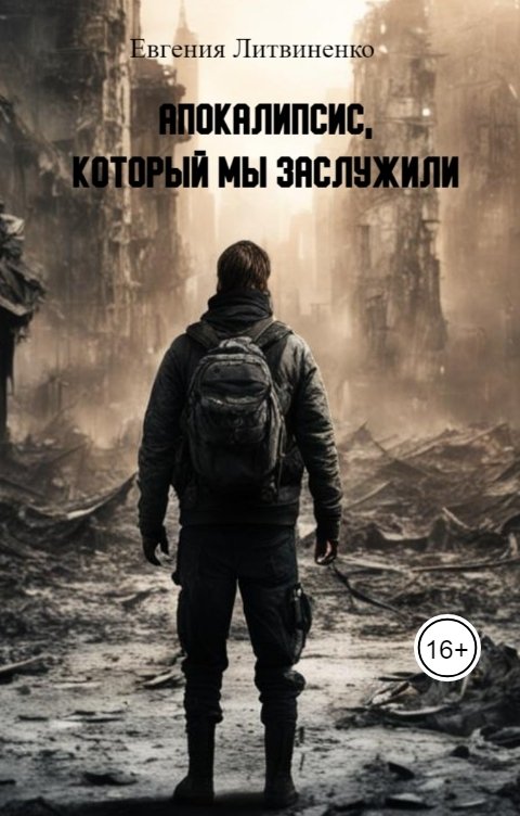 Обложка книги Евгения Литвиненко Апокалипсис, который мы заслужили