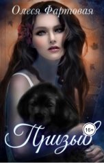 обложка книги olesyafartovaya "Призыв"