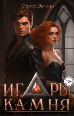 обложка книги Сергей Элгрин "Игры Камня"