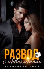 обложка книги Анастасия Ридд "Развод с адвокатом"