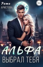 обложка книги Рита Аристова "Альфа выбрал тебя"