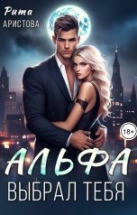 обложка книги Рита Аристова "Альфа выбрал тебя"