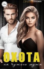 обложка книги Мария Соловей "Охота на чужого мужа"