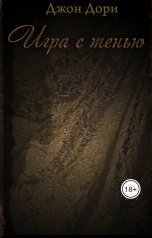 обложка книги Джон Дори "Игра с тенью"