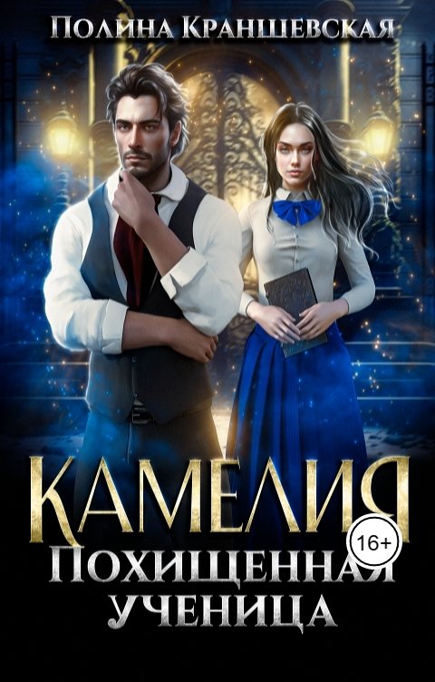 Обложка книги Полина Краншевская Камелия. Похищенная ученица