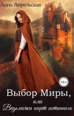 обложка книги Анна Апрельская "Выбор Миры, или Ведьмочка ищет истинного"