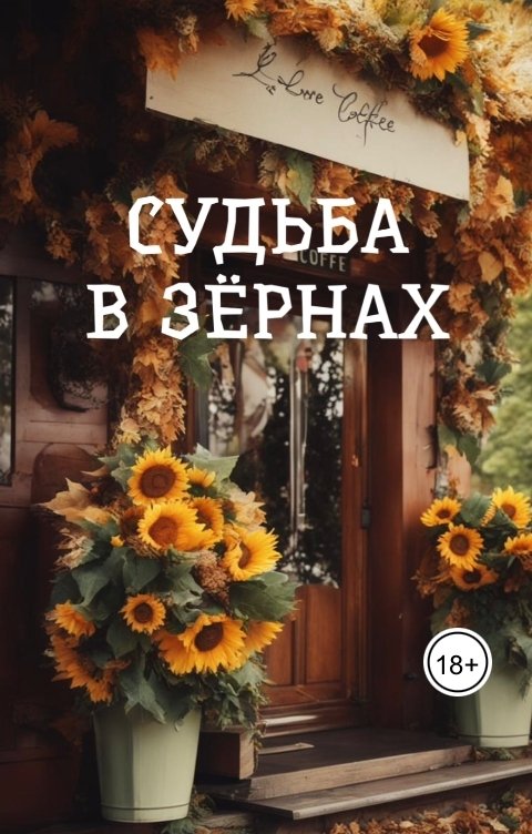 Обложка книги Екатерина Семенова Судьба в зернах