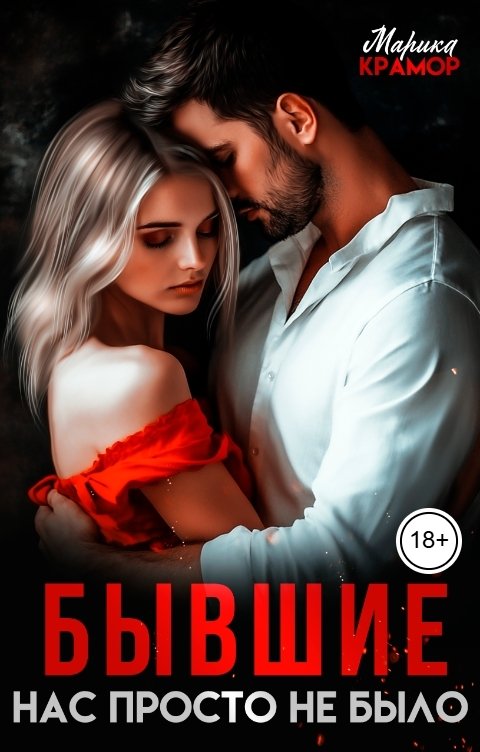 Обложка книги Марика Крамор Бывшие. Нас просто не было