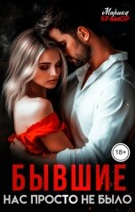 обложка книги Марика Крамор "Бывшие. Нас просто не было"