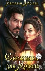 обложка книги Наталья ДеСави "Снежинка для Мороза"