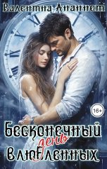 обложка книги Валентина Ананнет "Бесконечный день влюбленных"