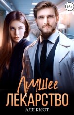 обложка книги Аля Кьют "Лучшее лекарство"