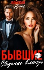 обложка книги Юлия Ильская "Бывшие. Свидание вслепую"