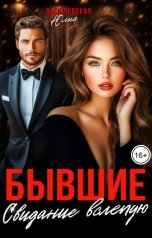 обложка книги Юлия Василевская "Бывшие. Свидание вслепую"