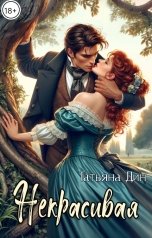 обложка книги Татьяна Дин "Некрасивая"