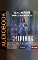 обложка книги Маханенко Василий Михайлович "Смертник из рода Валевских. Книга 7"