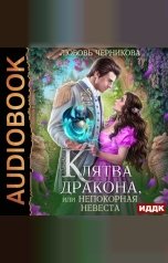 обложка книги Любовь Черникова "Клятва дракона, или Непокорная невеста"