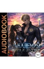 обложка книги Любовь Черникова "Академия ветра и штормов"