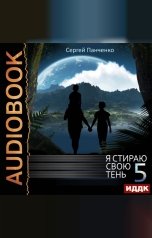 обложка книги Панченко Сергей "Я стираю свою тень. Книга 5"