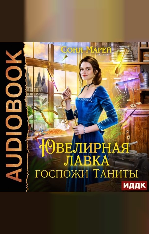 Обложка книги ИДДК Ювелирная лавка госпожи Таниты