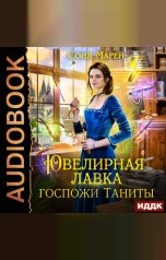 обложка книги Марей Соня "Ювелирная лавка госпожи Таниты"